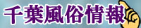 千葉風俗情報