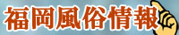 福岡風俗情報