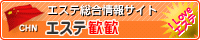 エステ歓歓