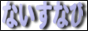 �Ȃ����Ȃ�