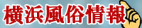 横浜風俗情報